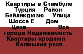 Квартиры в Стамбуле, Турция  › Район ­ Бейликдюзю  › Улица ­ Шоссе Е5  › Дом ­ 5 › Цена ­ 2 288 000 - Все города Недвижимость » Квартиры продажа   . Калмыкия респ.